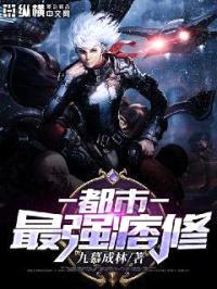 都市最强痞修封面