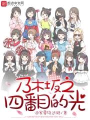 乃木坂之四番目的光封面