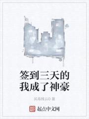 签到三天的我成了神豪封面