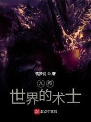 九叔世界的术士封面