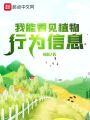 我能看见植物行为信息封面