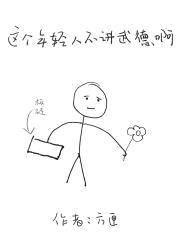 这个年轻人不讲武德啊封面