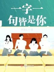 一字一句皆是你封面