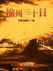 榆州三十日封面