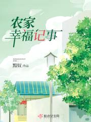 农家幸福记事封面