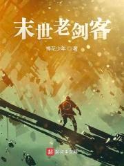 末世老剑客封面