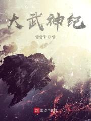 大武神纪封面