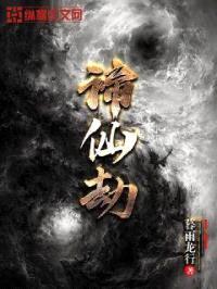 谛仙劫封面