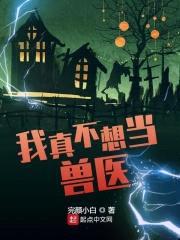 我真不想当兽医封面