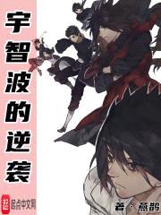 宇智波的逆袭封面