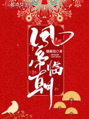 凤帝临朝封面