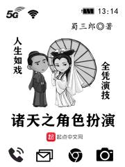 诸天之角色扮演封面