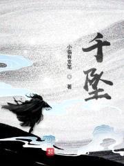 千坠封面
