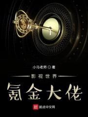 影视世界氪金大佬封面
