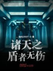 诸天之盾者无伤封面