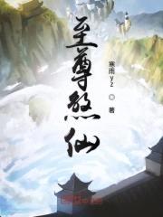 至尊煞仙封面