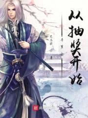 斗罗之从抽奖开始封面