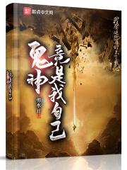 鬼神竟是我自己封面