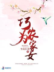 巧为农家女封面