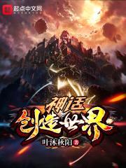 神话创造世界封面