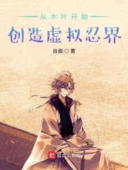 从木叶开始创造虚拟忍界封面