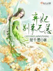 弃妃别来无恙封面
