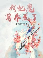 我把魔尊养歪了封面