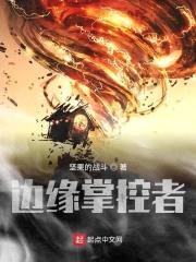 边缘掌控者封面
