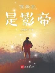 我真的是影帝封面