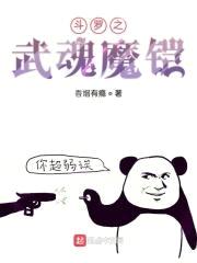斗罗之武魂魔铠封面