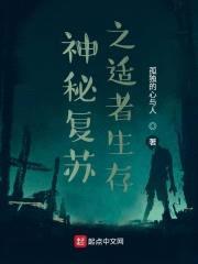 神秘复苏之适者生存封面