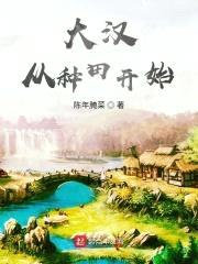 大汉从种田开始封面