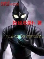 迪迦奥特曼之黑暗迪迦临诸天封面