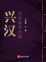 兴汉之最强益州牧封面