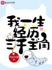 我一生经历三千主角封面