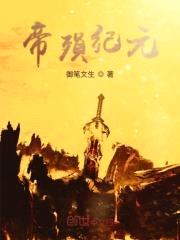 异闻录帝殒封面