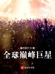 全球巅峰巨星封面