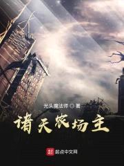 诸天农场主封面