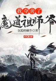 我夺舍了魔道祖师爷封面