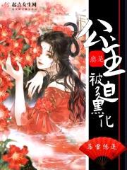 公主总是被迫黑化封面