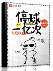 停球一亿次封面
