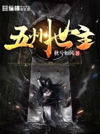 五州世主封面