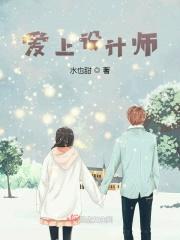 爱上设计师封面