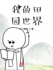 我的田园世界封面