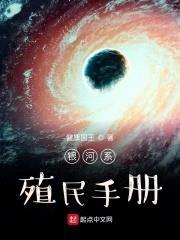 银河系殖民手册封面