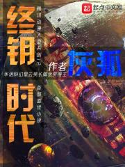 终钥时代封面