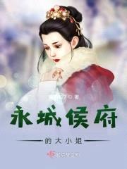 永城侯府的大小姐封面
