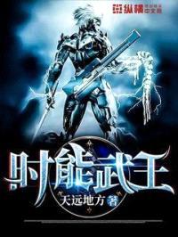 时能武王封面