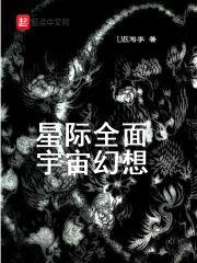 星际全面宇宙幻想封面