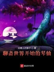 聊斋世界开始的琴仙封面